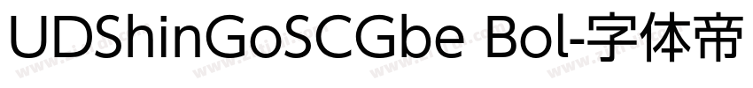 UDShinGoSCGbe Bol字体转换 UDShinGoSCGbe Bol字体转换